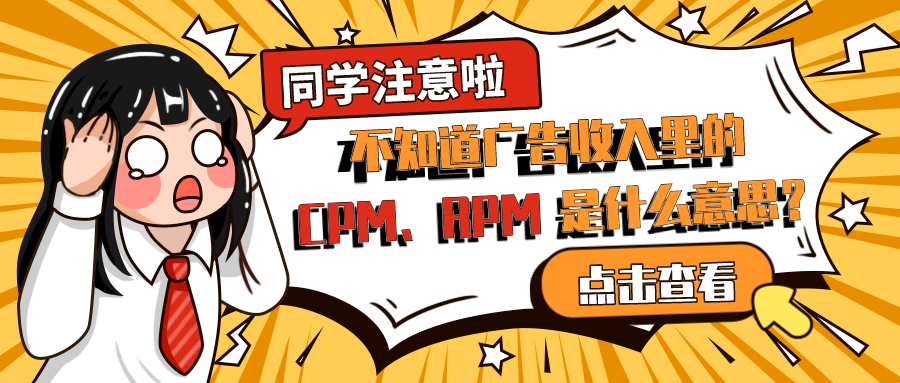 不知道广告收入里的CPM、RPM是什么意思？快看这里！