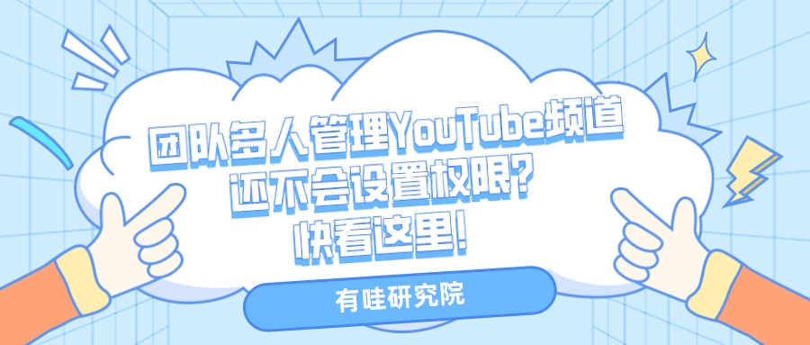 团队多人管理YouTube频道还不会设置权限？快看这里！