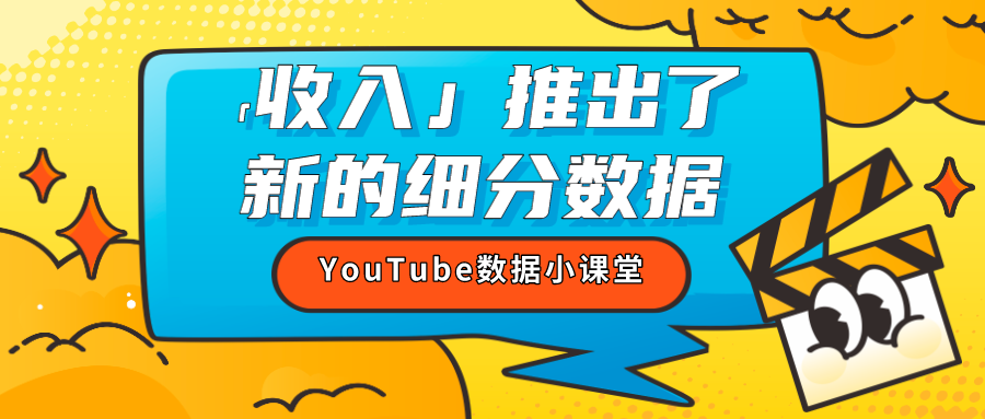 快看！「收入」推出了新的细分数据 YouTube数据分析小课堂